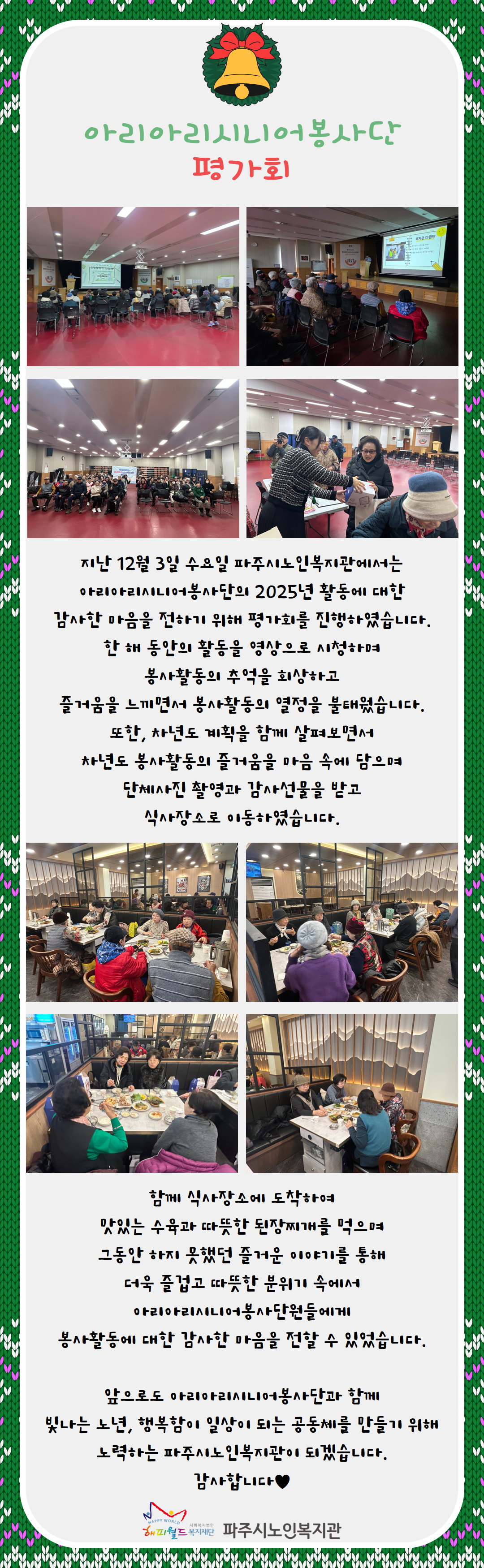 [파주시노인복지관] 아리아리..